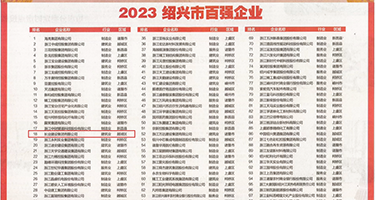 免费和姐姐约性爱一级小说权威发布丨2023绍兴市百强企业公布，长业建设集团位列第18位
